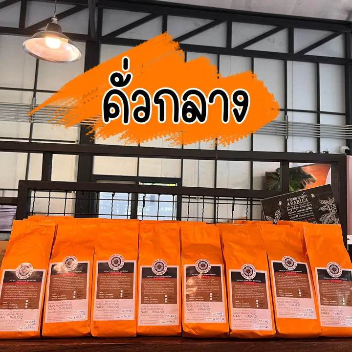  เมล็ดกาแฟอราบิก้าคั่วหอม ดอยมณีพฤกษ์ จ.น่าน 2