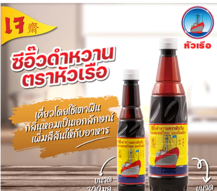 ซีอิ๊วดำหวาน 3