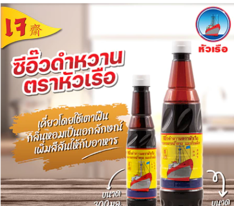 ซีอิ๊วดำหวาน 3