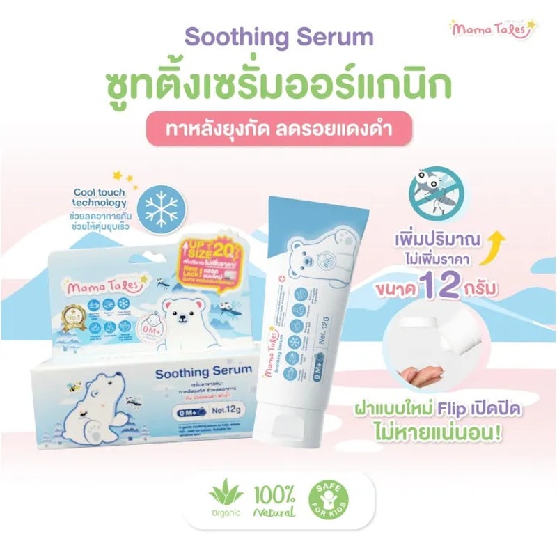 ครีมทาแก้ฟกช้ำ Soothing Serum 2