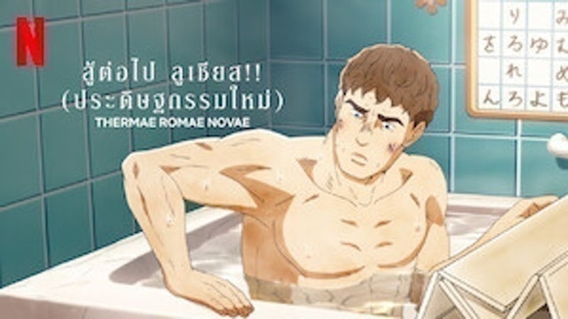 อนิเมะตลก สู้ต่อไป ลูเชียส!! (ประดิษฐกรรมใหม่) 1