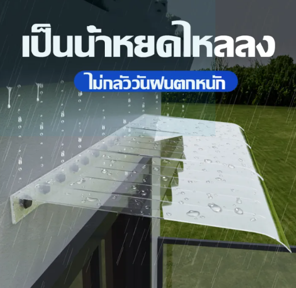 กันสาดใส โพลีคาร์บอเนต 3