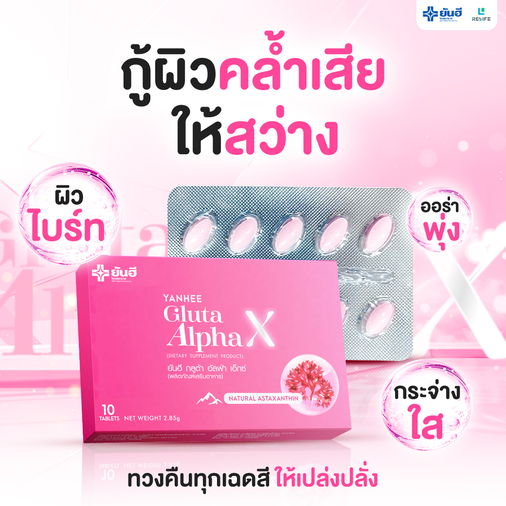 Gluta Alpha X วิตามินผิว 2