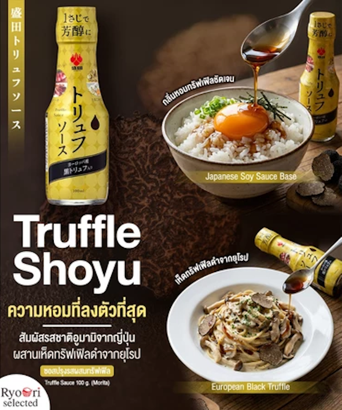 ซอสทรัฟเฟิล Truffle Soy Sauce 2