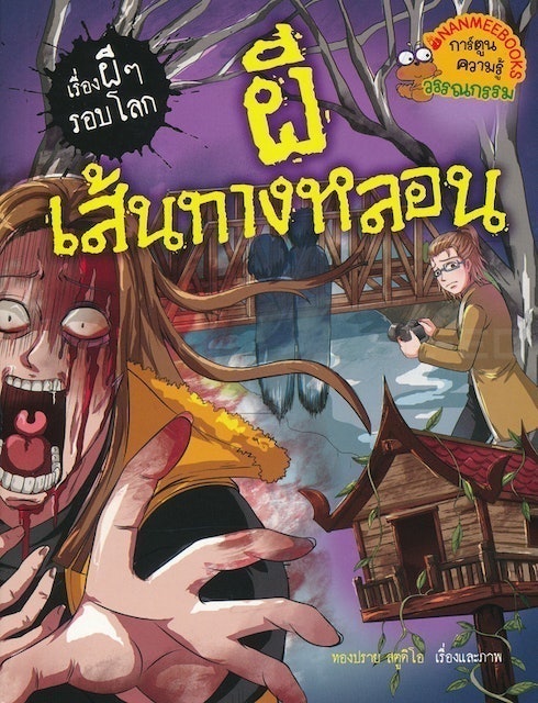 หนังสือการ์ตูนความรู้ ผีเส้นทางหลอน : ชุด เรื่องผี ๆ รอบโลก 1