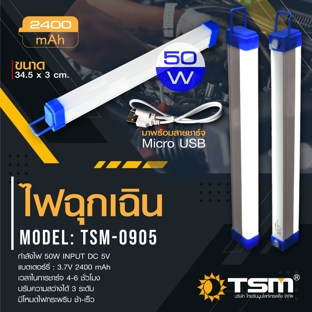 หลอดไฟฉุกเฉิน LED ไร้สาย รุ่น TSM-0905 2