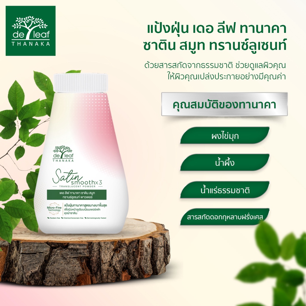 แป้งฝุ่น เดอ ลีฟ ทานาคา ซาติน สมูท 2