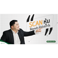 คอร์สเรียนเล่นหุ้น Scan หุ้นให้ถูกตัว ได้ชัวร์กำไร