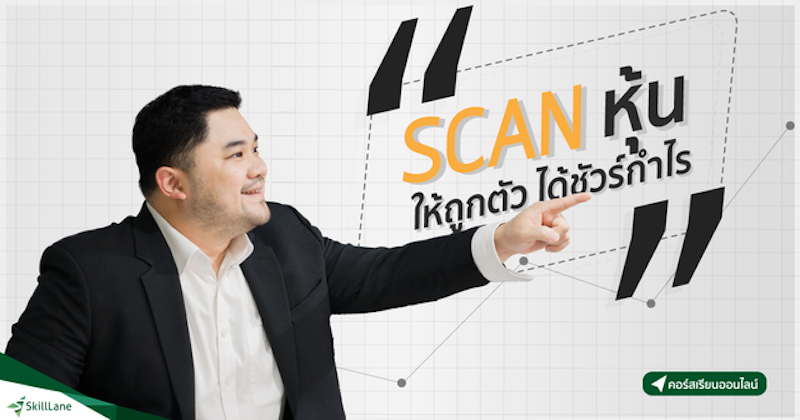คอร์สเรียนเล่นหุ้น Scan หุ้นให้ถูกตัว ได้ชัวร์กำไร 1