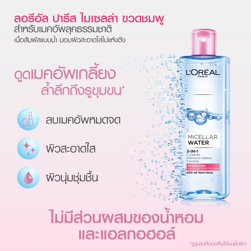 คลีนซิ่งไมเซลล่า วอเตอร์ สูตรเติมความชุ่มชื้น Micellar Water 3 - In - 1 Moisturizing 2