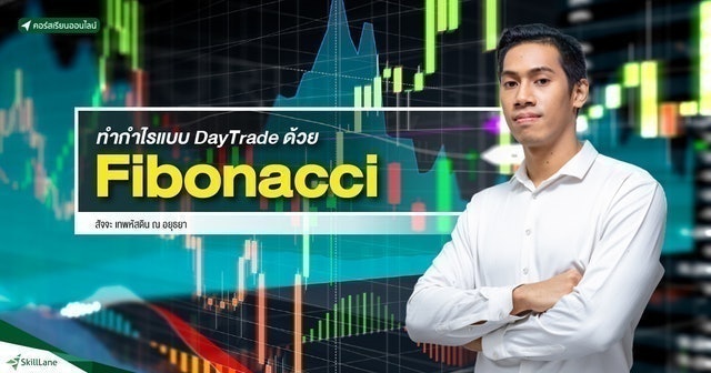 เรียนเทรด Forex ทำกำไรแบบ DayTrade ด้วย Fibonacci 1