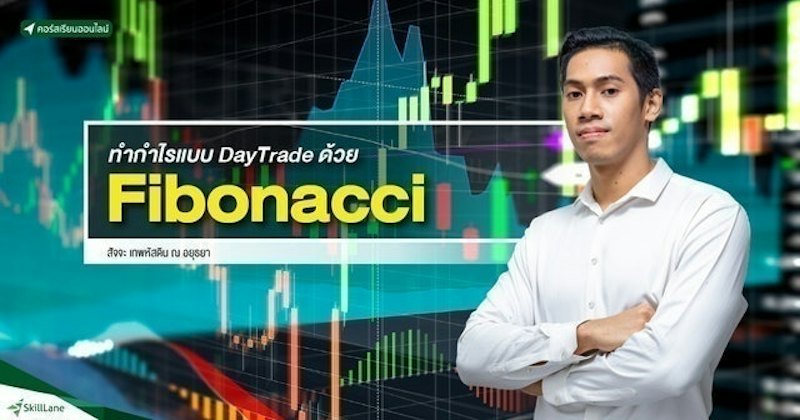 เรียนเทรด Forex ทำกำไรแบบ DayTrade ด้วย Fibonacci 1
