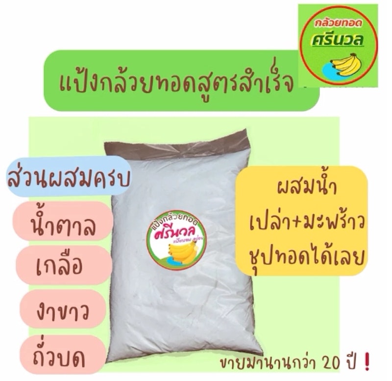 แป้งกล้วยทอดสำเร็จรูป 3
