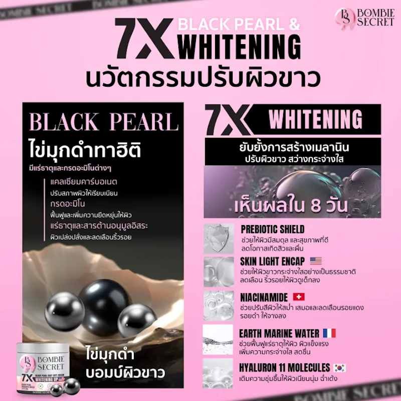 บอมบ์บี้ ซีเคร็ท ไวท์เทนนิ่ง ซอฟท์ครีมทาผิว ไข่มุกดำ Bombie Secret 2