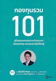 10 หนังสือการลงทุน แนะนํา ปี 2026 สำหรับนักลงทุนมือใหม่ 1