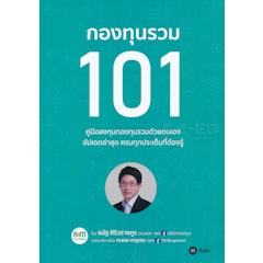 กองทุนรวม 101