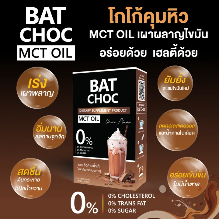 Choc MCT Oil รสโกโก้ 2