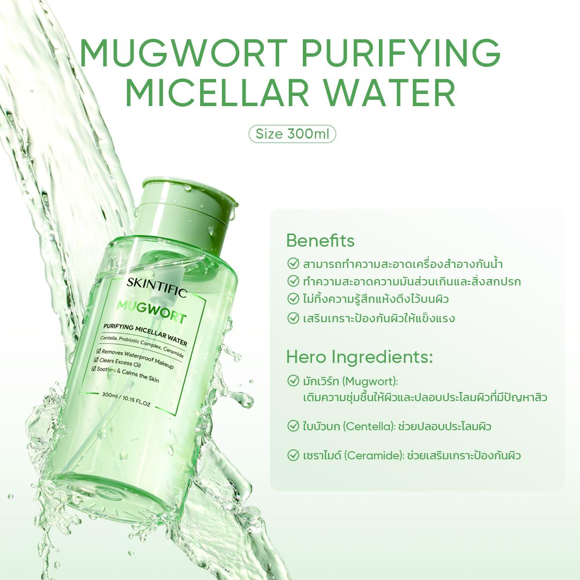 มัควอร์ธ เพียวริฟายอิ้ง ไมเซล่า วอเตอร์ Mugwort Purifying Micellar Water  3