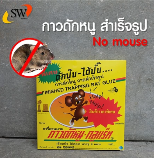 กาวดักหนู แบบสำเร็จรูป 3