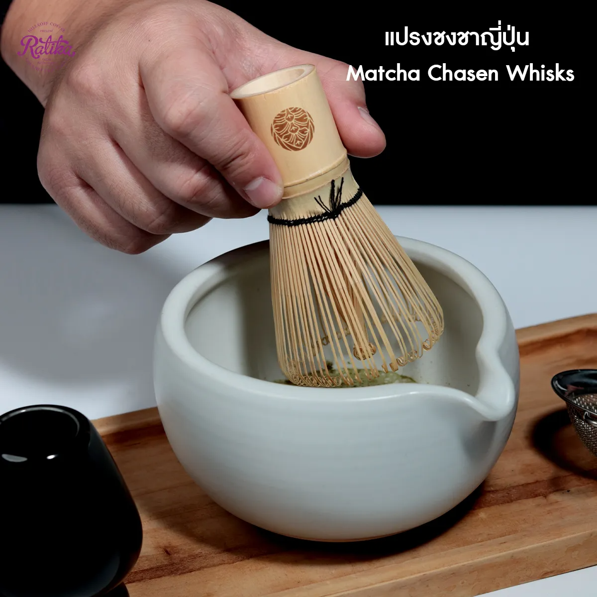 Matcha Whisk Chasen แปรงชงชามัทฉะ 3