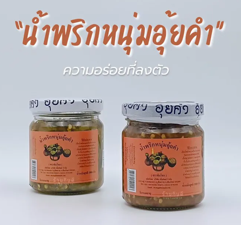 น้ำพริกหนุ่มอุ้ยคำ สูตรเผ็ดมาก 3