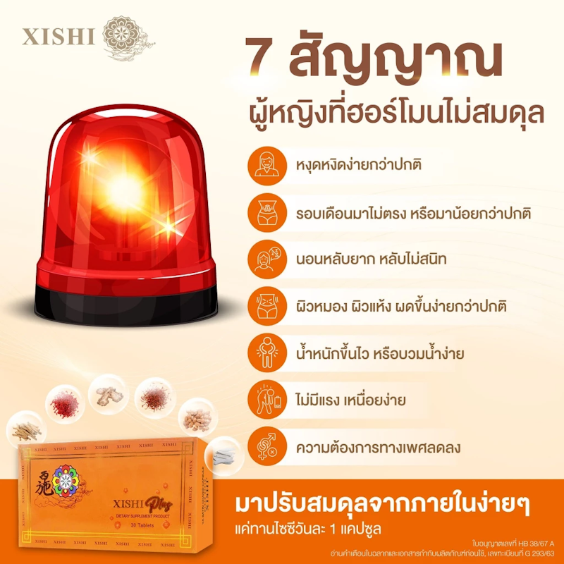 Xishi plus อาหารเสริมวัยทอง ผลิตภัณฑ์เสริมอาหารสำหรับผู้หญิง 3