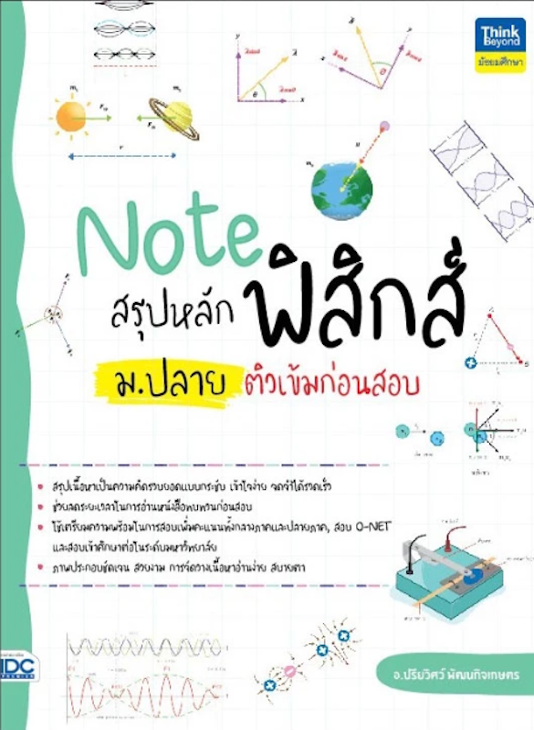 Note สรุปหลักฟิสิกส์ ม.ปลาย ติวเข้มก่อนสอบ 1