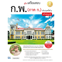 คู่มือเตรียมสอบ ก.พ. ฉบับสมบูรณ์ ตามหลักเกณฑ์ใหม่