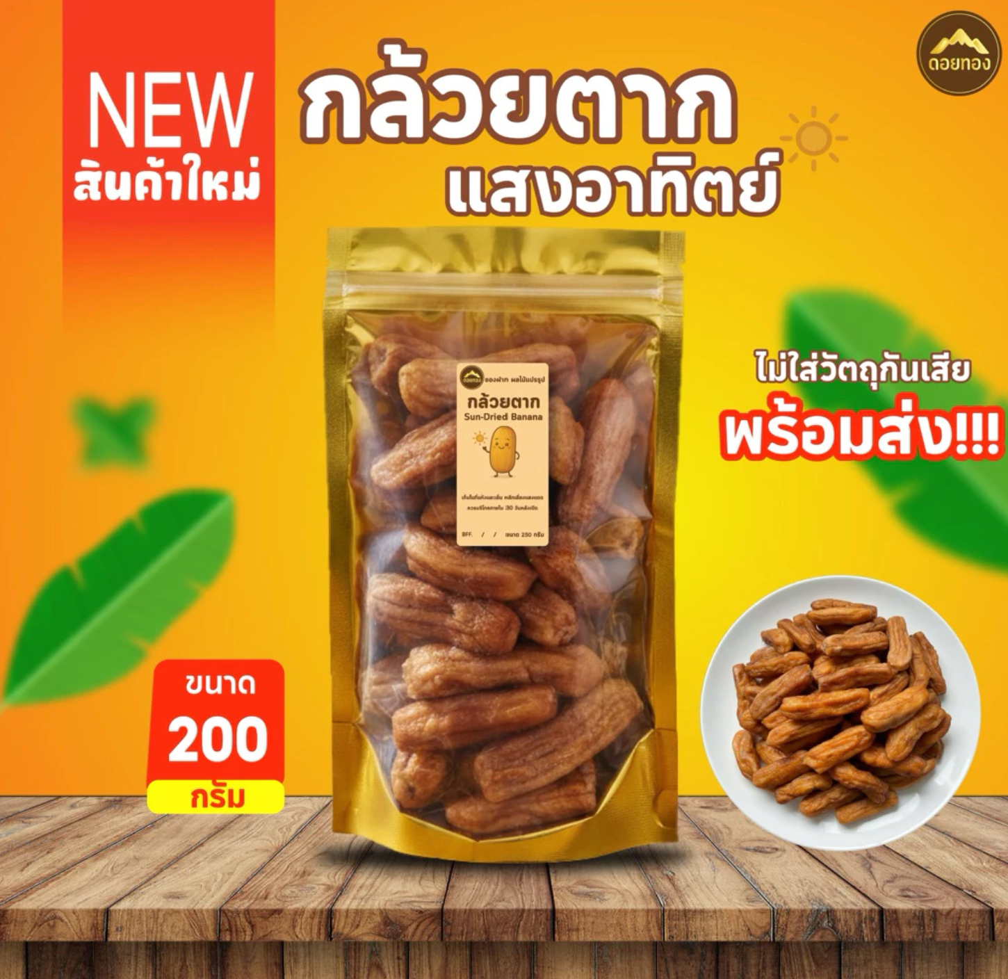 ของฝาก กล้วยตากพลังงานแสงอาทิตย์ 2