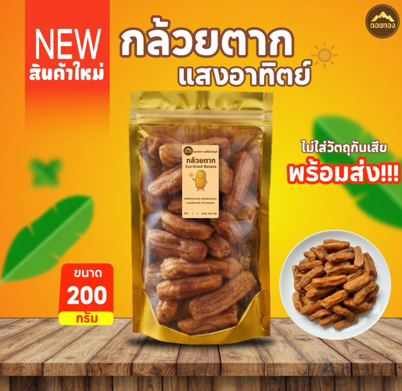 ของฝาก กล้วยตากพลังงานแสงอาทิตย์ 2
