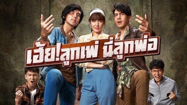 หนังไทย Netflix เฮ้ยลูกเพ่! นี่ลูกพ่อ 1