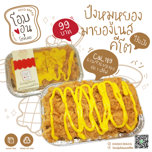 ขนมปังหมูหยอง มายองเนสคีโต 2