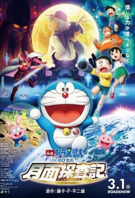 อนิเมะเดอะมูฟวี่ Doraemon : โดราเอมอน ตอน โนบิตะสำรวจดินแดนจันทรา 1
