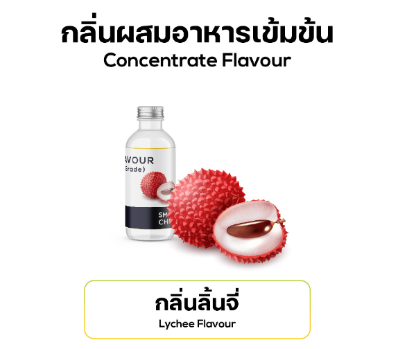 กลิ่นผสมอาหารเข้มข้น กลิ่นลิ้นจี่ 2