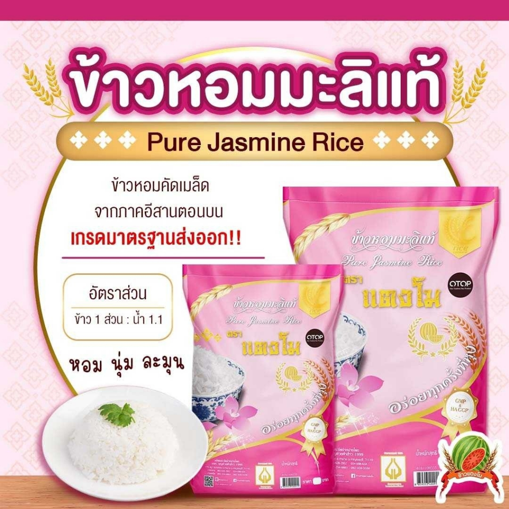 ข้าวหอมมะลิแท้ 100% 2