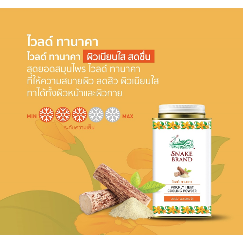 แป้งเย็นตรางู ไวลด์ ทานาคา 2