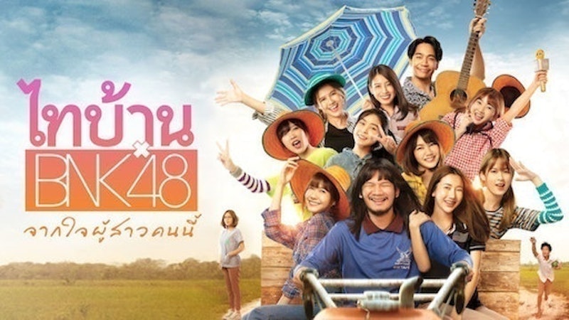 หนังไทย Netflix ไทบ้าน 1