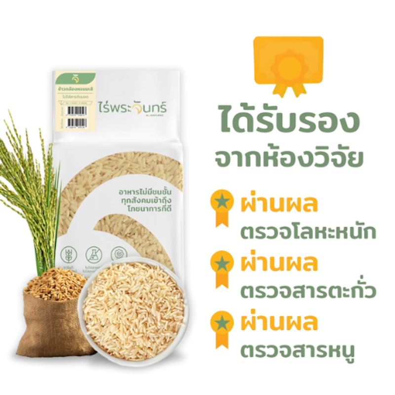 ข้าวกล้องหอมมะลิ 2