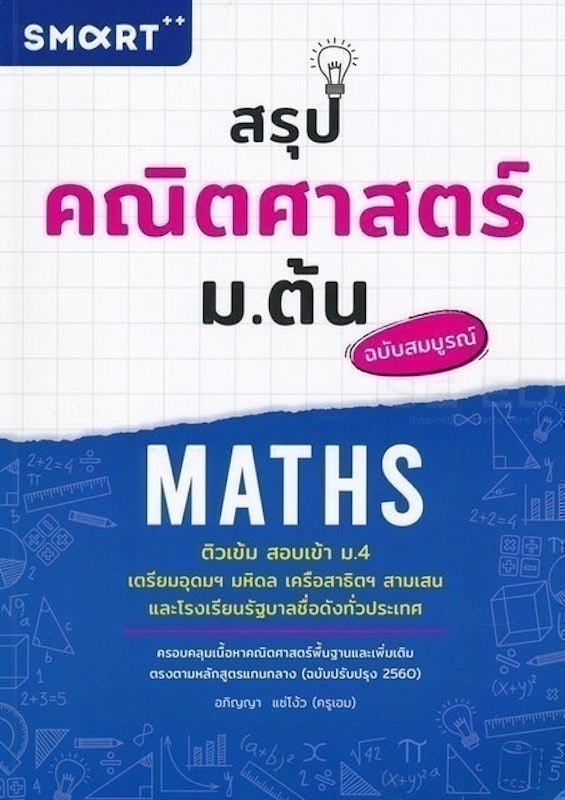 หนังสือคณิตศาสตร์ ม.ต้น สรุปคณิตศาสตร์ ม.ต้น ติวเข้มสอบเข้า ม.4 1