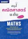 อภิญญา แซ่โง้ว (ครูเอม) หนังสือคณิตศาสตร์ ม.ต้น สรุปคณิตศาสตร์ ม.ต้น ติวเข้มสอบเข้า ม.4 1