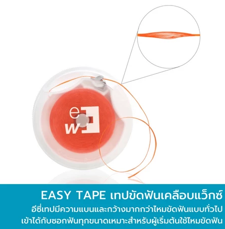 Easy Tape ไหมขัดฟันชนิดแบน 2