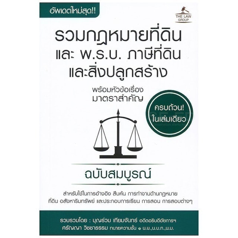 หนังสือกฎหมาย รวมกฎหมายที่ดิน และ พ.ร.บ. ภาษีที่ดินและสิ่งปลูกสร้าง 1