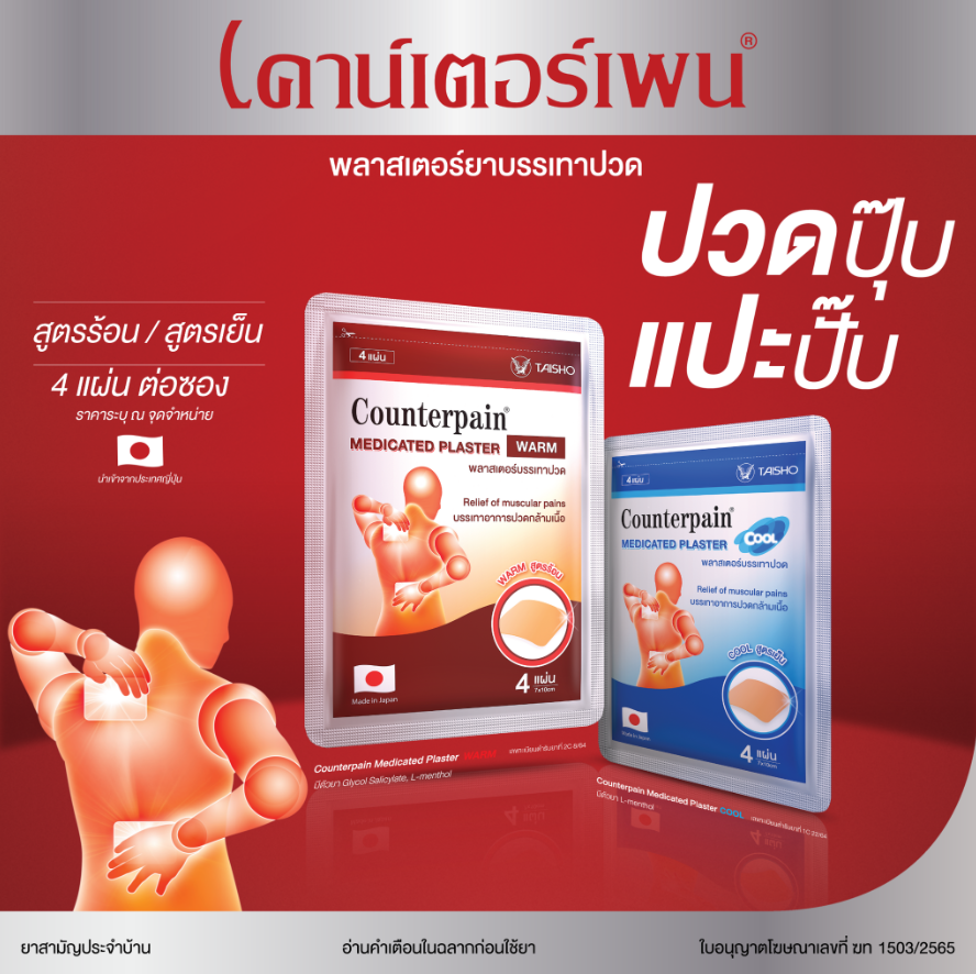 แผ่นแปะบรรเทาปวด 2