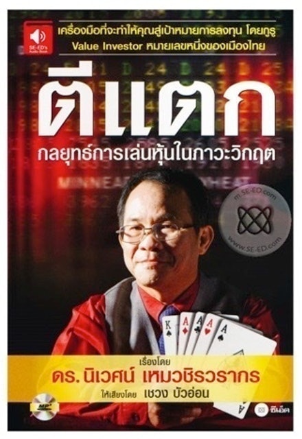 ตีแตก กลยุทธ์การเล่นหุ้นในภาวะวิกฤต 1