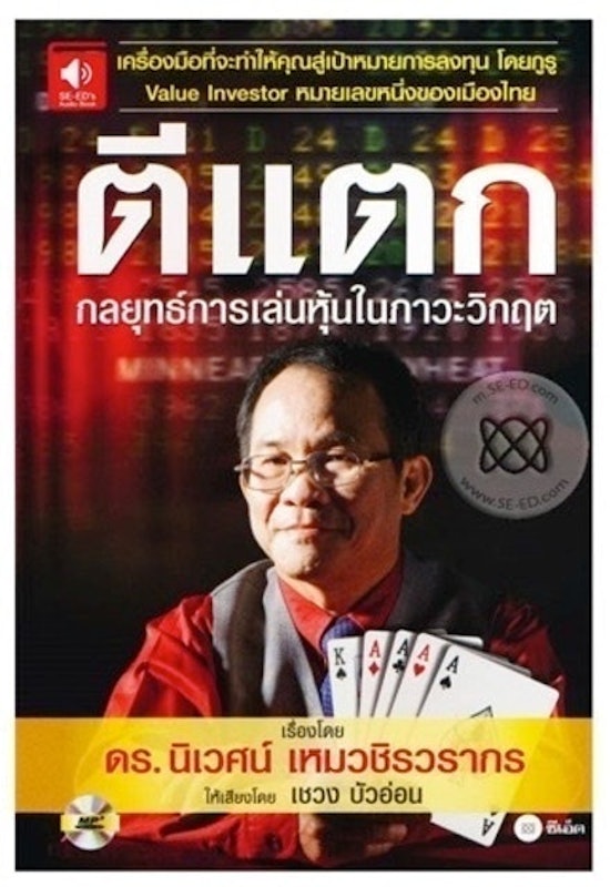 ตีแตก กลยุทธ์การเล่นหุ้นในภาวะวิกฤต 1