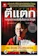 ดร. นิเวศน์ เหมวชิรวรากร ตีแตก กลยุทธ์การเล่นหุ้นในภาวะวิกฤต 1