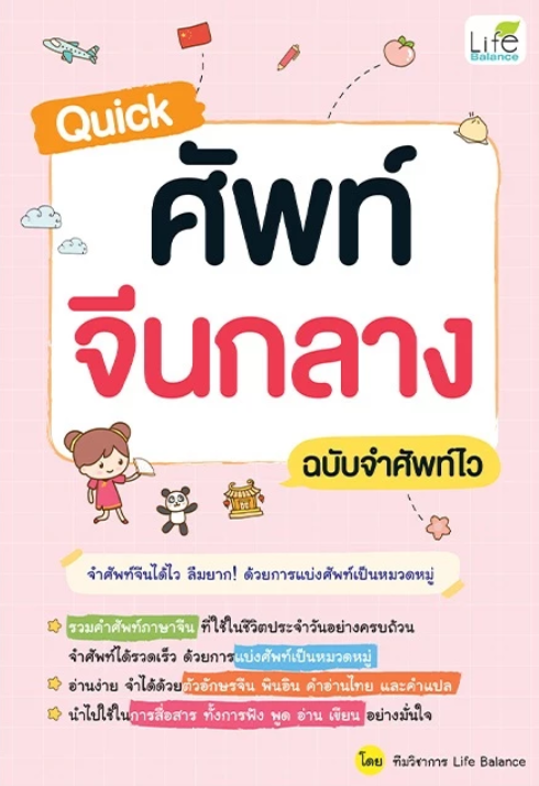 Quick ศัพท์จีนกลาง ฉบับจำศัพท์ไว 1