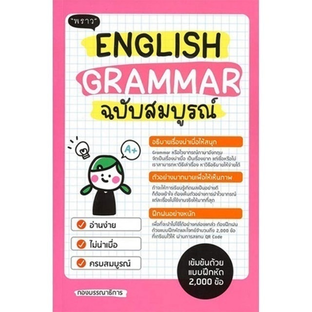 หนังสือ Grammar English Grammar ฉบับสมบูรณ์ 1