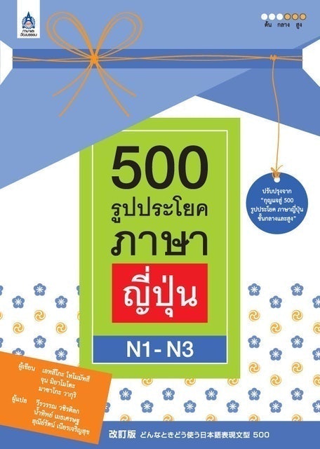 500 รูปประโยค ภาษาญี่ปุ่น N1-N3 1