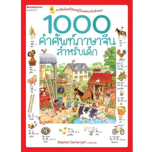 หนังสือ 1000 คำศัพท์ภาษาจีนสำหรับเด็ก 1